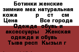 Ботинки женские зимние мех натуральная кожа MOLKA - р.40 ст.26 см › Цена ­ 1 200 - Все города Одежда, обувь и аксессуары » Женская одежда и обувь   . Тыва респ.,Кызыл г.